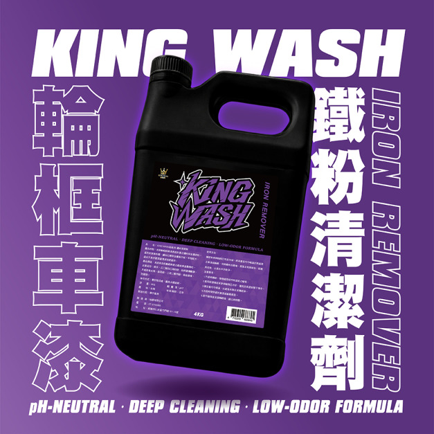 KING WASH 鐵粉清潔劑 4KG