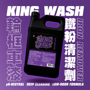 KING WASH 鐵粉清潔劑 4KG
