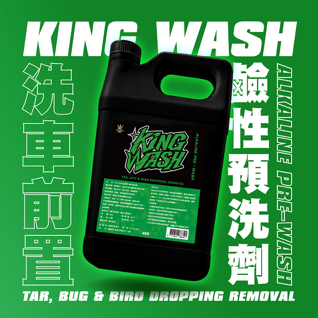 KING WASH 鹼性預洗劑 4KG