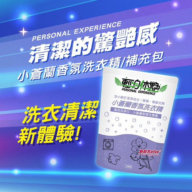 輕身体艷小蒼蘭香氛洗衣精補充包 1800ml/g
