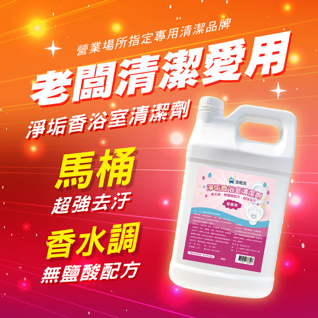  4KG金能洗淨垢香浴廁清潔劑