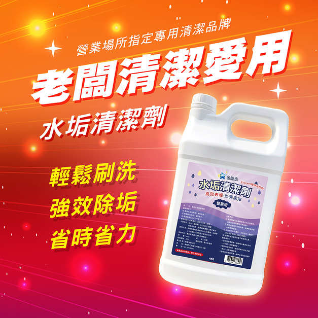 4KG金能洗水垢清潔劑