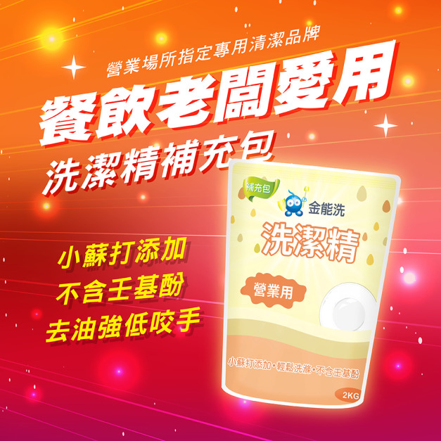金能洗洗潔精 補充包 2kg/包