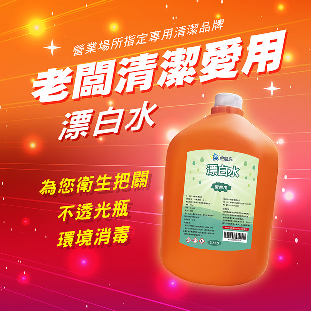 金能洗漂白水3.5kg