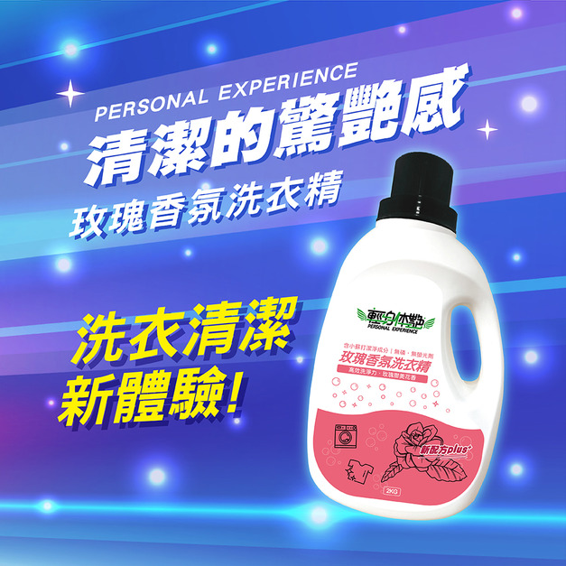 輕身体艷玫瑰香氛洗衣精 2000ml/g