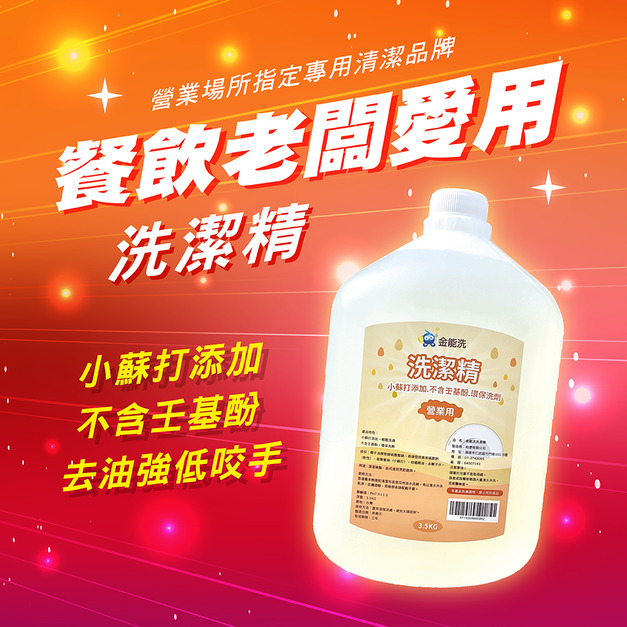 金能洗洗潔精 3.5kg