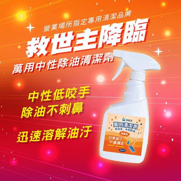 金能洗 中性萬用除油劑 500ML