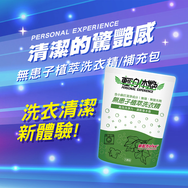 輕身体艷無患子洗衣精補充包 1800ml/g