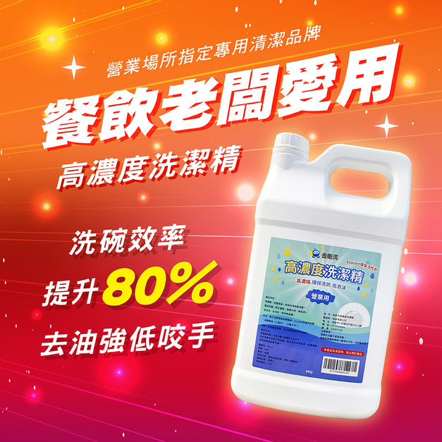 4KG金能洗高濃縮營業用洗碗精