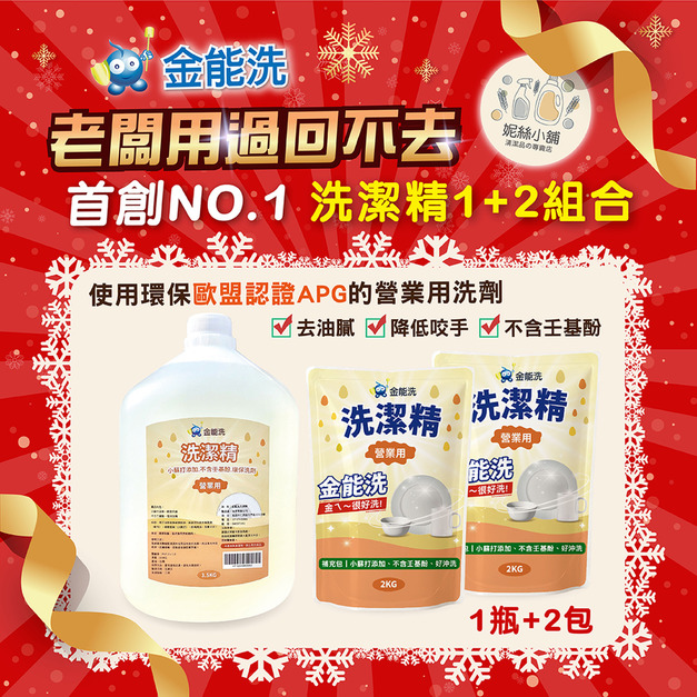 金能洗營業用洗碗精1+2組