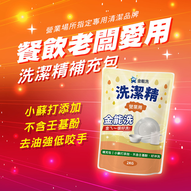 金能洗洗潔精 補充包 2kg/包