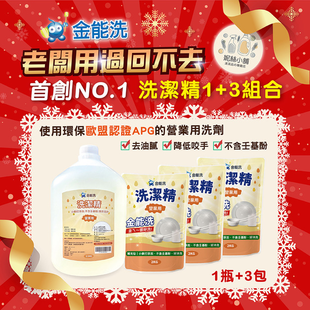 金能洗營業用洗碗精1+3組