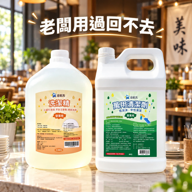 金能洗洗碗精3.5kg +金能洗中性萬用清潔劑4kg