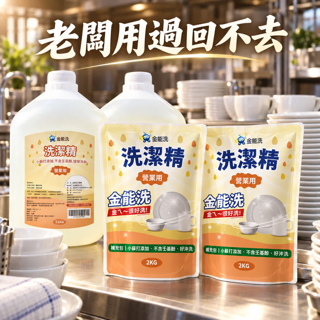 金能洗營業用洗碗精2+2組
