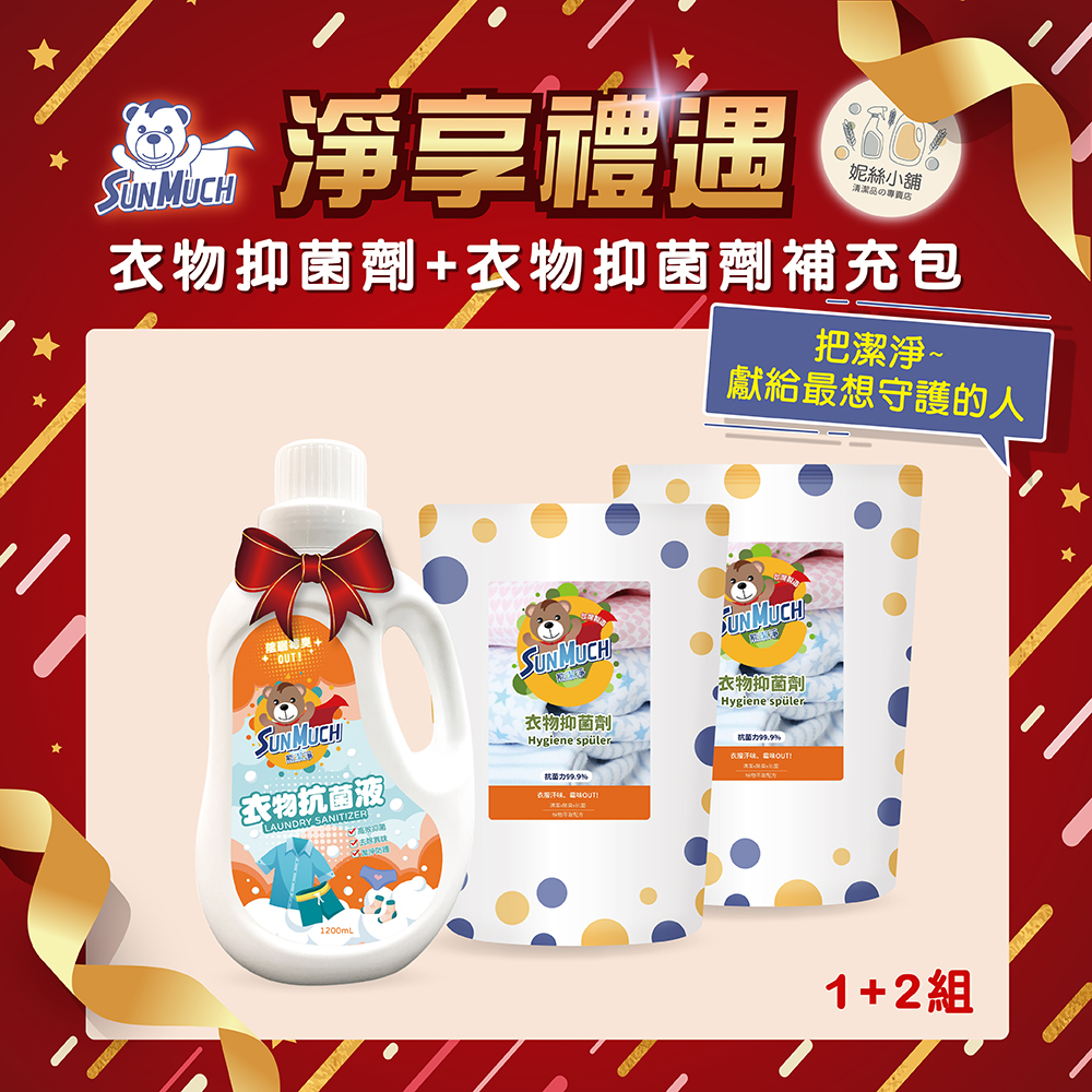 【送禮合】SunMuch熊潔淨衣物抑菌劑-1瓶 (1200ml) + 2補充包 (1000ml)