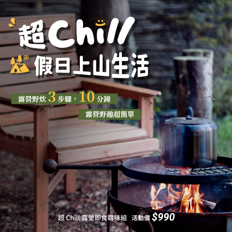 超Chill 22項必備懶人露營用品_Story 2_超Chill上山生活