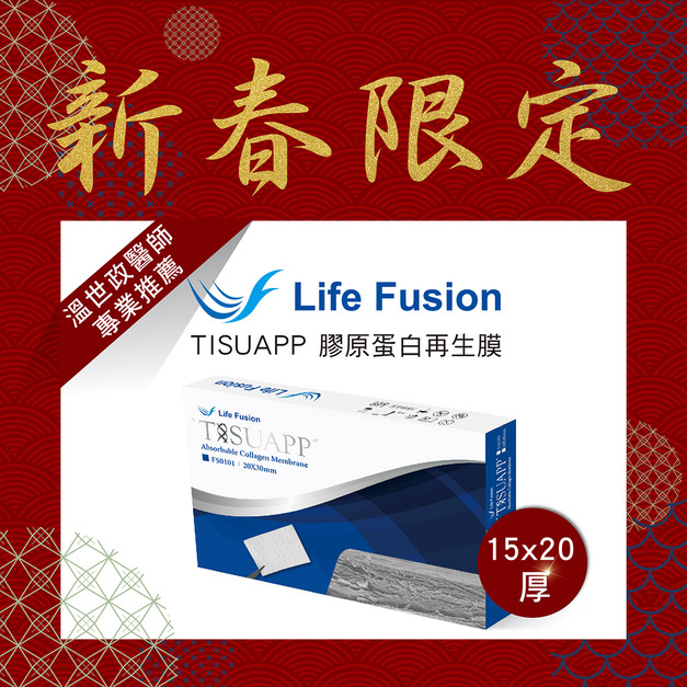 TISUAPP膠原蛋白再生膜 (15x20mm)  "厚" 限量即期優惠  