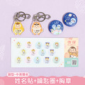 鑰匙圈超值免運組【圓形姓名貼+鑰匙圈2入+胸章2入】