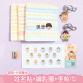 鑰匙圈超值免運組【圓形姓名貼+鑰匙圈2入+3入刺繡手帕巾】