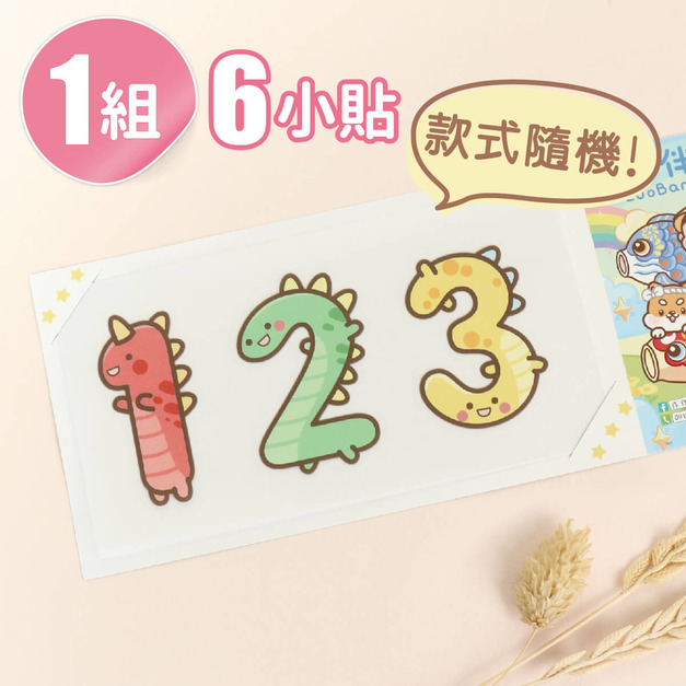 1組6小貼數字貼 (款式隨機喔)