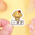 ◆耐高溫◆姓名貼 大+小【可愛寵物】E款 共80入_1