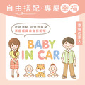 Baby in car 車貼_1