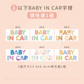 Baby in car 車貼_3