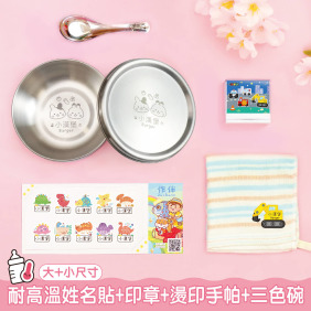 托嬰必備免運套餐【◆耐高溫◆姓名貼有大有小+印章+燙印手帕巾1入+三色碗1入】