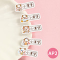 ◆耐高溫◆姓名貼【可愛狗年AP1~AP2】小巧橫式 150入_2