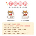 大+小防水姓名貼【可愛柴犬】A款 共80入_7