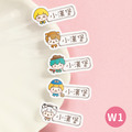 高級防水姓名貼【小帥帥變裝秀2 W1~W2】小巧橫式 150入_1