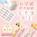 1+1不孤單【有大有小姓名貼+小版橫式姓名貼】超值組_2