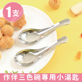 單入專用小湯匙(加購品)
