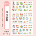 ◆耐高溫◆綜合尺寸姓名貼【探險恐龍】綜AC款 共108入_6