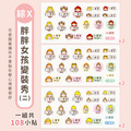 綜合尺寸防水姓名貼【胖胖女孩變裝秀2】綜X款 共108入_5