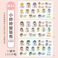 綜合尺寸防水姓名貼【小帥帥變裝秀2】綜AA款 共108入_5