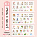 ◆耐高溫◆綜合尺寸姓名貼【可愛動物變裝秀1】綜Y款 共108入_6