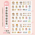 綜合尺寸防水姓名貼【草原動物變裝秀1】綜Z款 共108入_5