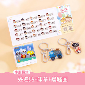 印章超值免運組【小版橫式姓名貼+印章+鑰匙圈2入】