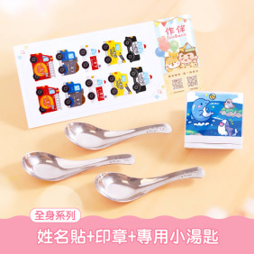 印章超值組【全身姓名貼+印章+專用小湯匙3入】
