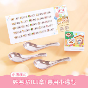 印章超值免運組【小版橫式姓名貼+印章+專用小湯匙3入】