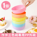 單入作伴三色碗專用PP外碗(加購品)