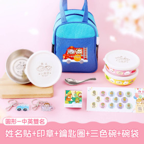 三色碗超值免運組【圓形姓名貼+印章+鑰匙圈2入+三色碗3入+碗袋】