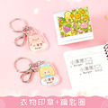 1+1不孤單【衣物印章+鑰匙圈2入】超值組