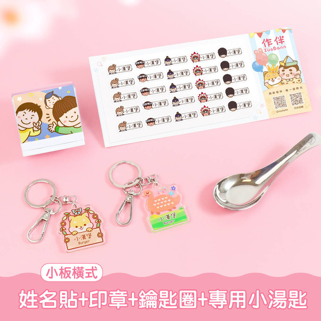 開學必備超值免運組【小版橫式姓名貼+印章+鑰匙圈2入+專用小湯匙1入】