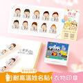 1+1不孤單【◆耐高溫◆有大有小姓名貼+衣物印章】超值組