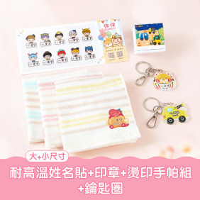 耐高溫防水姓名貼超值免運組【◆耐高溫◆有大有小姓名貼+印章+鑰匙圈2入+燙印手帕組】