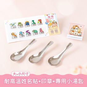 耐高溫防水姓名貼超值免運組【◆耐高溫◆有大有小姓名貼+印章+專用小湯匙3入】