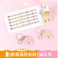 1+1不孤單【◆耐高溫◆小版橫式姓名貼+鑰匙圈2入】超值組