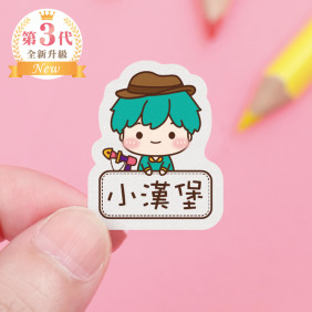 高級防水姓名貼【小帥帥變裝秀2】AA款(多種尺寸可選)
